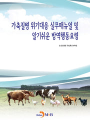 가축질병 위기대응 실무매뉴얼 및 알기쉬운 방역행동요령