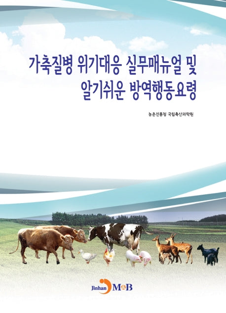가축질병 위기대응 실무매뉴얼 및 알기쉬운 방역행동요령