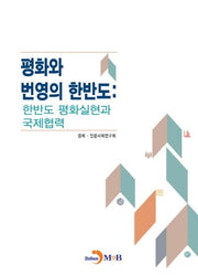 평화와 번영의 한반도: 한반도 평화실현과 국제협력