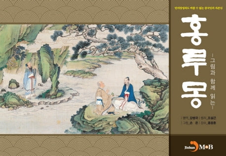 그림과 함께 읽는 홍루몽