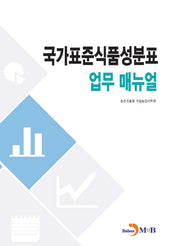 국가표준식품성분표 업무 매뉴얼