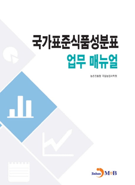 국가표준식품성분표 업무 매뉴얼
