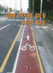 서울형 자전거도로 설치 및 유지관리 매뉴얼