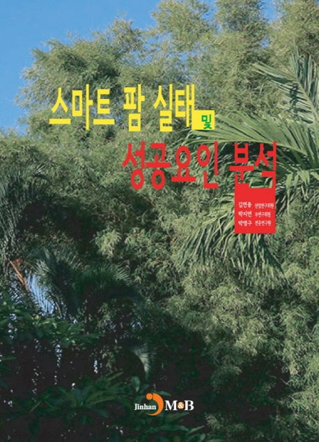 스마트 팜 실태 및 성공요인 분석