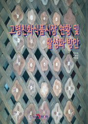 고령친화식품시장 현황 및 활성화 방안