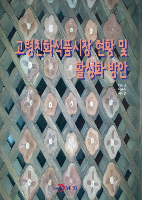 고령친화식품시장 현황 및 활성화 방안