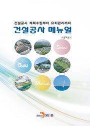 건설공사 메뉴얼