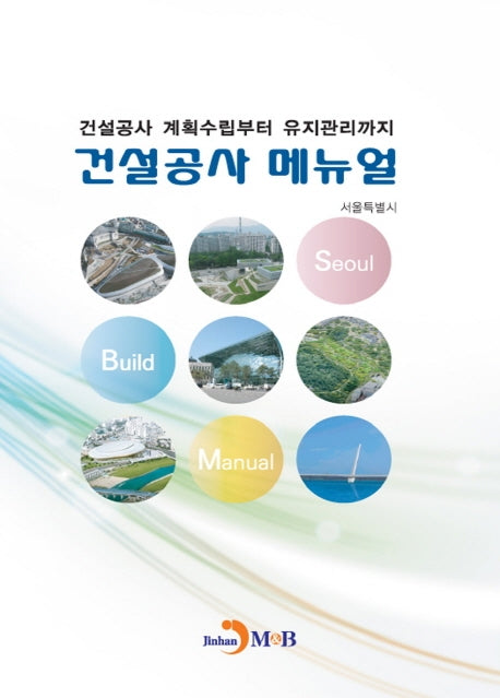 건설공사 메뉴얼
