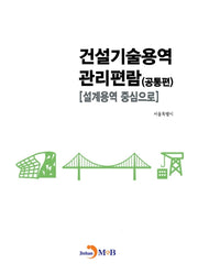 건설기술용역 관리편람: 공통편