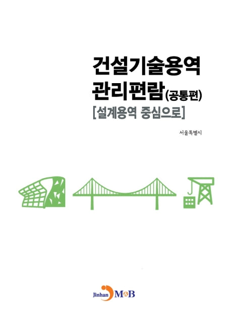 건설기술용역 관리편람: 공통편