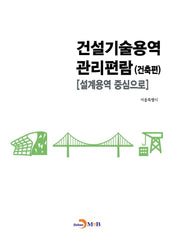 건설기술용역 관리편람: 건축편