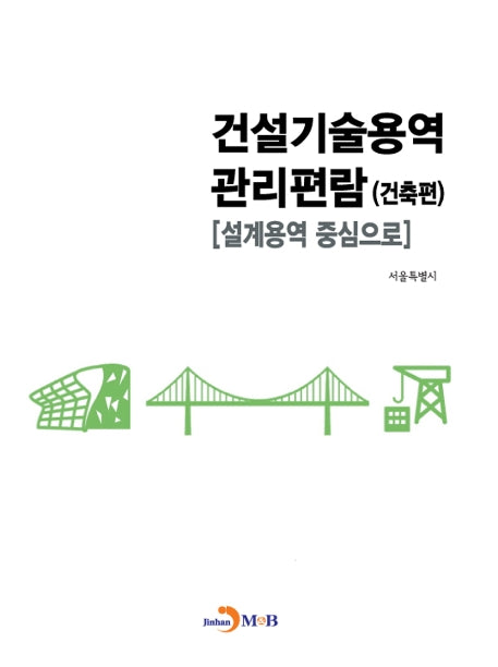 건설기술용역 관리편람: 건축편