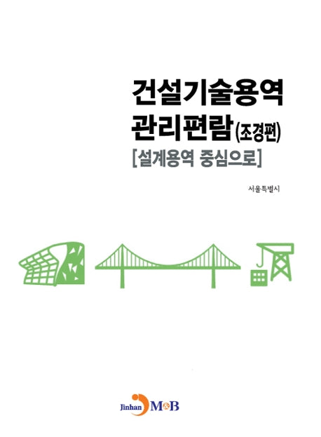 건설기술용역 관리편람: 조경편