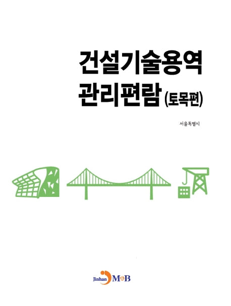 건설기술용역 관리편람: 토목편