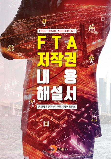 FTA저작권 내용 해설서