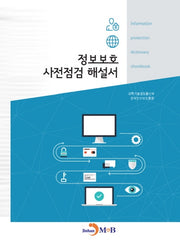 정보보호 사전점검 해설서