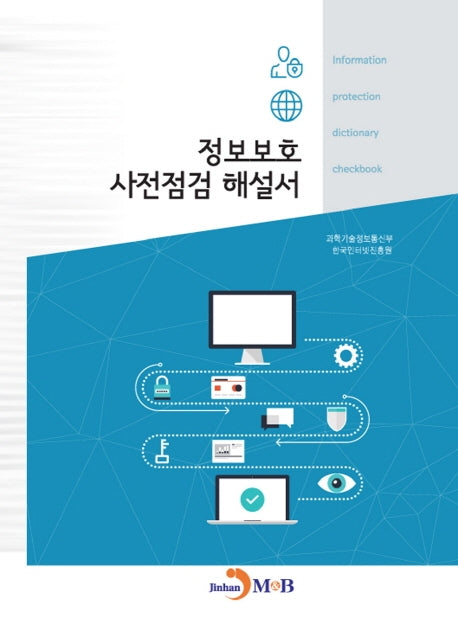 정보보호 사전점검 해설서