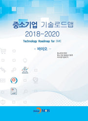 중소기업 기술로드맵(2018-2020)