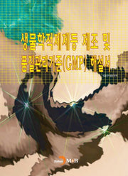 생물학적제제등 제조 및 품질관리기준(GMP) 해설서