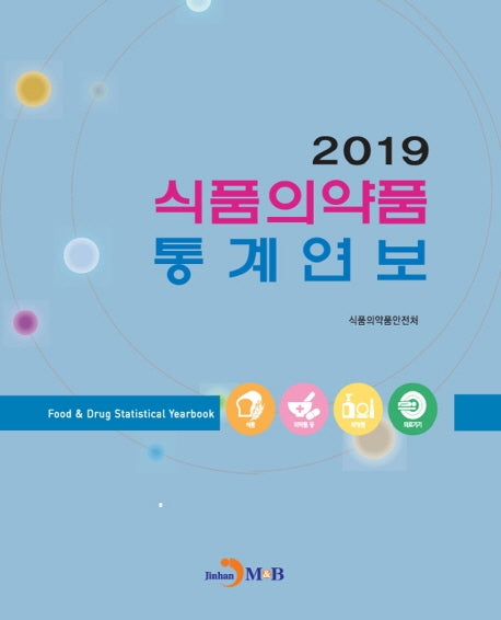 식품의약품 통계연보(2019)