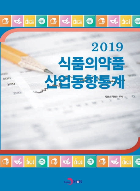 식품의약품 산업동향통계(2019)