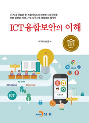 ICT융합보안의 이해