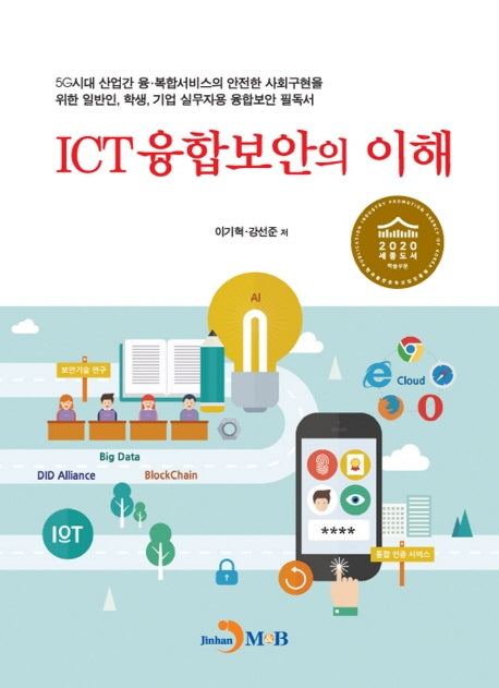 ICT융합보안의 이해