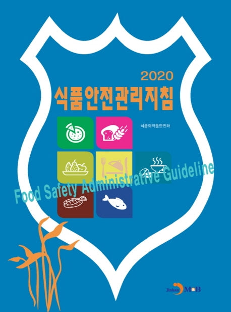 식품안전관리지침(2020)