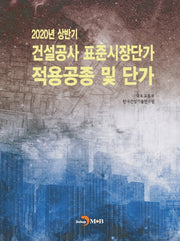 건설공사 표준시장단가 적용공종 및 단가