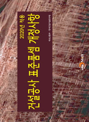 건설공사 표준품셈 개정사항(2020년 적용)