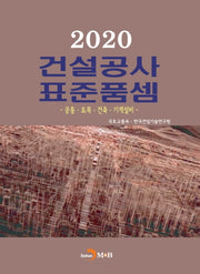 건설공사 표준품셈(2020)