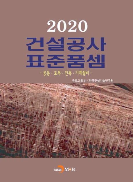 건설공사 표준품셈(2020)