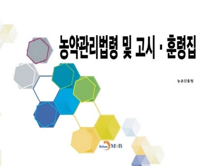 농약관리법령 및 고시 훈령집