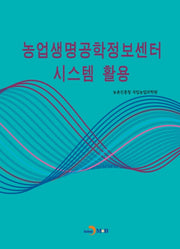 농업생명공학정보센터 시스템 활용