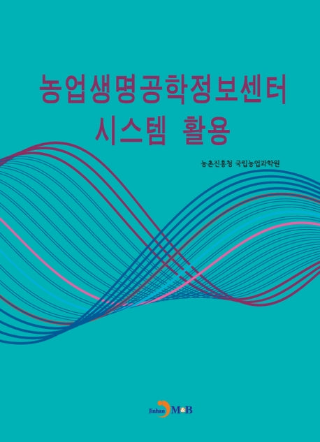 농업생명공학정보센터 시스템 활용