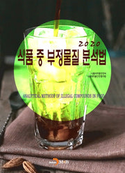 식품 중 부정물질 분석법(2020)