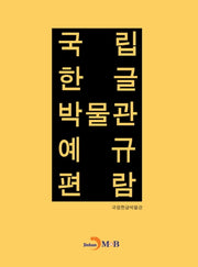 국립 한글 박물관 예규 편람