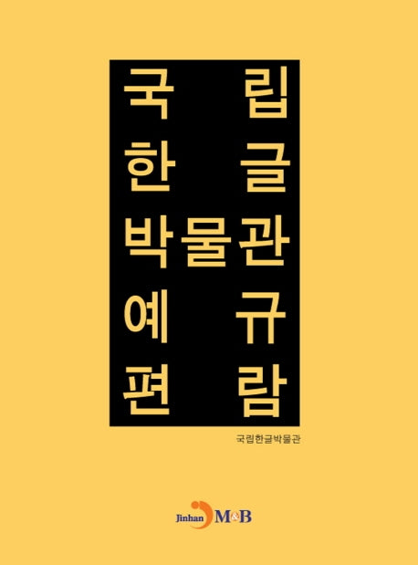 국립 한글 박물관 예규 편람