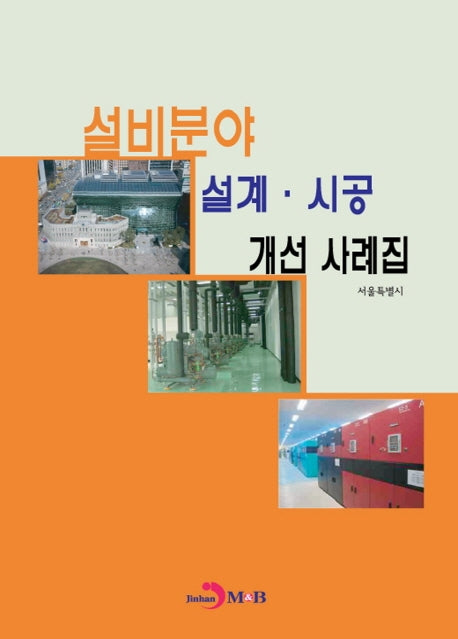 설비분야 설계 시공 개선 사례집