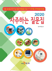 자주하는 질문집(2020)