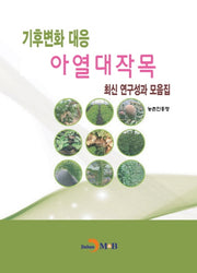 기후변화 대응 아열대작목 최신 연구성과 모음집