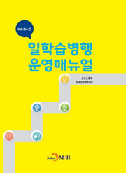 일학습병행 운영매뉴얼: 프로세스편