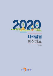 나라살림 예산개요(2020)