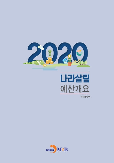 나라살림 예산개요(2020)