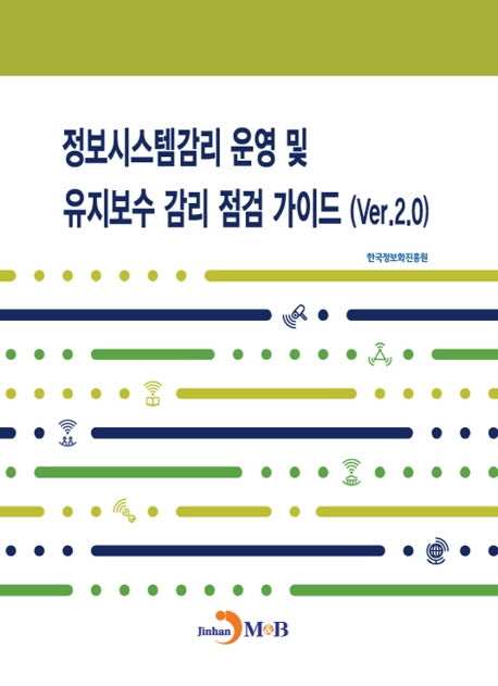 정보시스템감리 운영 및 유지보수 감리 점검 가이드(Ver.2.0)