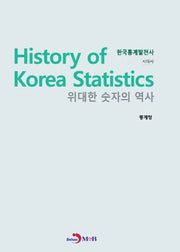 위대한 숫자의 역사 한국통계발전사: 시대사