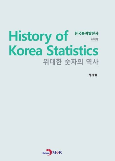 위대한 숫자의 역사 한국통계발전사: 시대사