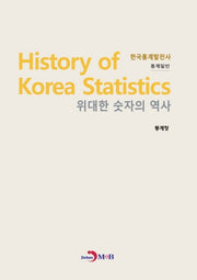 위대한 숫자의 역사 한국통계발전사: 통계일반