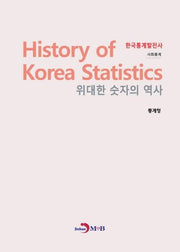 위대한 숫자의 역사 한국통계발전사: 사회통계