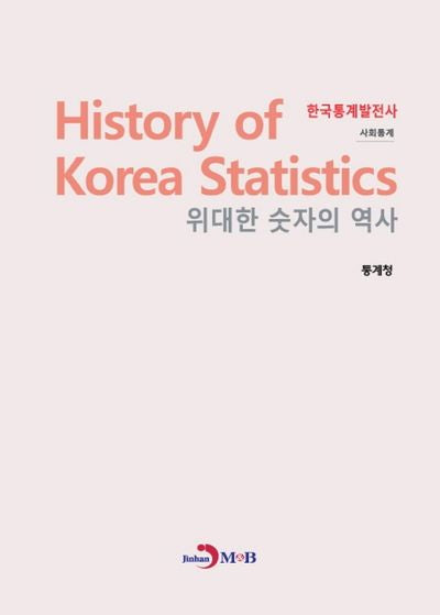 위대한 숫자의 역사 한국통계발전사: 사회통계
